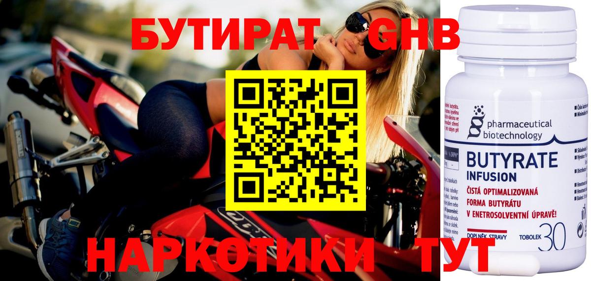 Губкин  Бутират 1.4BDO  Вход с VPN 