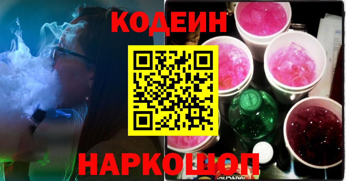 Codein напиток Lean (лин) Губкин